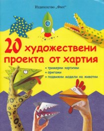 20 художествени проекта от хартия