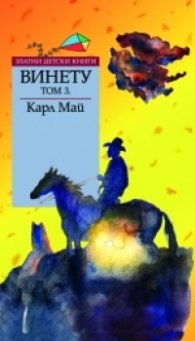 Винету Т.3/ Златни детски книги