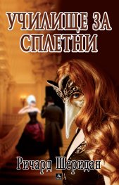 Училище за сплетни