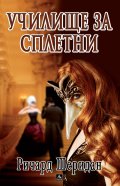 Училище за сплетни