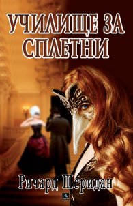 Училище за сплетни