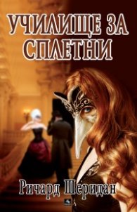 Училище за сплетни