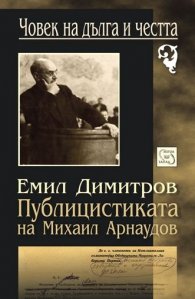 Публицистиката на Михаил Арнаудов