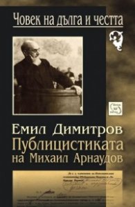 Публицистиката на Михаил Арнаудов