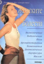 Женските болести