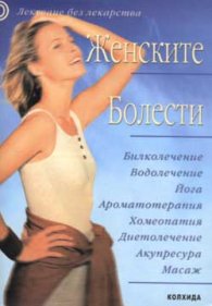 Женските болести