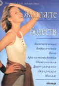 Женските болести