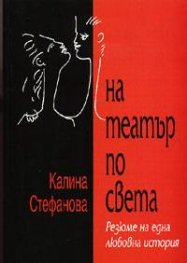 На театър по света