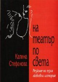 На театър по света