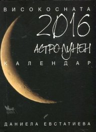 Високосната 2016. Астролунен календар