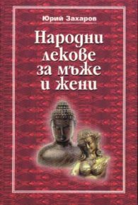 Народни лекове за мъже и жени