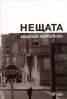 Нещата