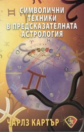 Символични техники в предсказателната астрология