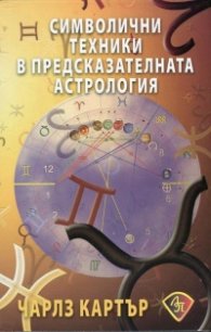 Символични техники в предсказателната астрология