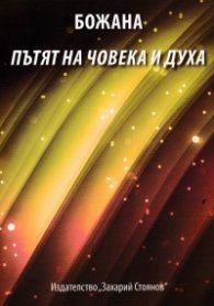Пътят на човека и духа