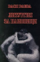 Литургия за наивници