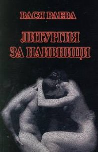 Литургия за наивници