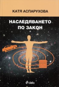 Наследяването по закон