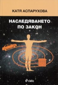 Наследяването по закон