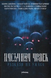 Пясъчния човек. Разкази на ужаса