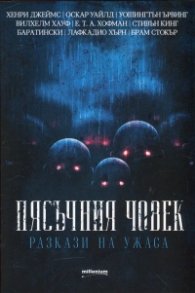 Пясъчния човек. Разкази на ужаса