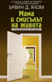 Мама и смисълът на живота