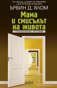 Мама и смисълът на живота