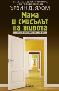 Мама и смисълът на живота