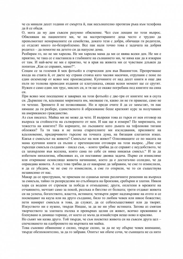 Мама и смисълът на живота