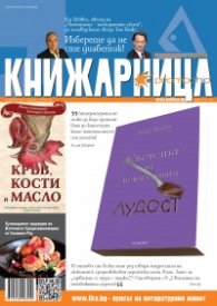 Книжарница; бр.106/Ноември 2013