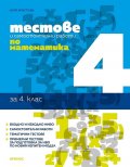 Тестове и самостоятелни работи по математика 4 клас
