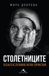 Столетниците - благословия или орисия