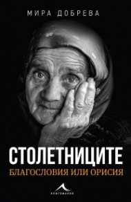 Столетниците - благословия или орисия