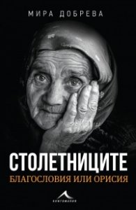 Столетниците - благословия или орисия