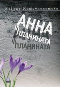 Анна и планината
