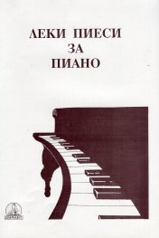 Леки пиеси за пиано