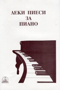 Леки пиеси за пиано