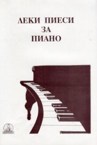 Леки пиеси за пиано