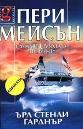 Пери Мейсън: Случаят на яхтата "Пенуент"
