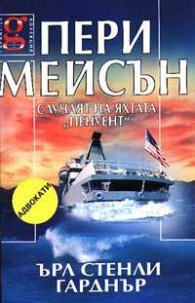 Пери Мейсън: Случаят на яхтата "Пенуент"