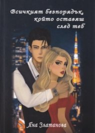 Всичкият безпорядък, който оставяш след теб