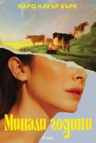 Минали години