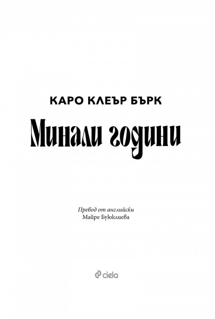 Минали години