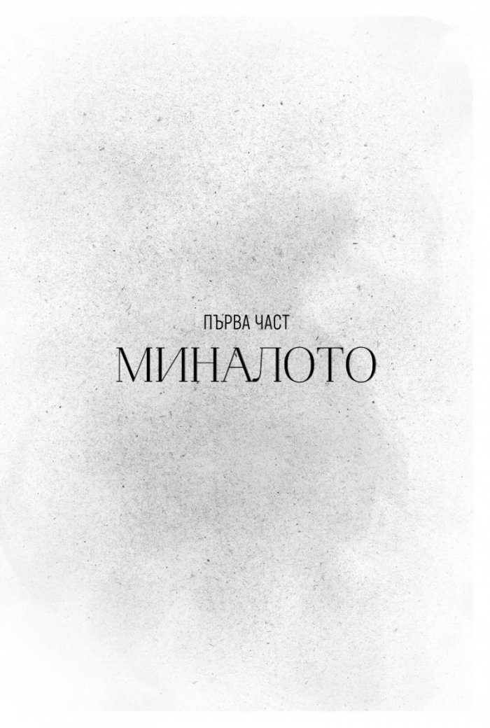 Минали години