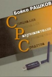 Специални разузнавателни средства