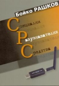 Специални разузнавателни средства