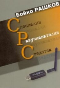 Специални разузнавателни средства
