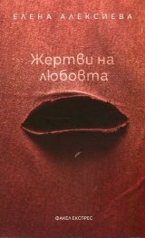 Жертви на любовта. Монодрами