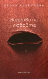 Жертви на любовта. Монодрами