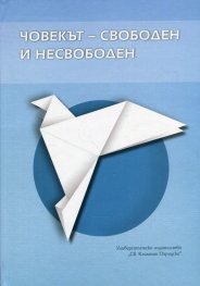 Човекът - свободен и несвободен. Сборник доклади